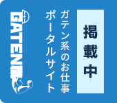 ガテン系求人ポータルサイト【ガテン職】掲載中!